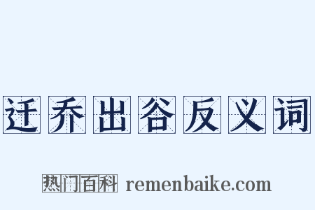 迁乔出谷反义词是什么意思的图片